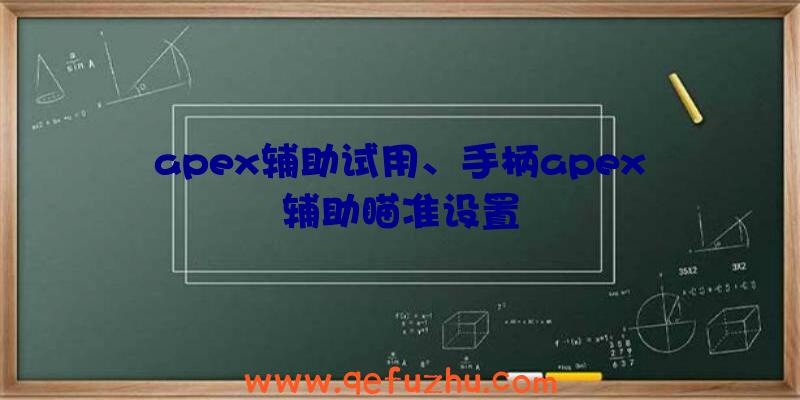 apex辅助试用、手柄apex辅助瞄准设置