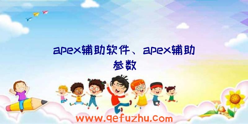 apex辅助软件、apex辅助参数