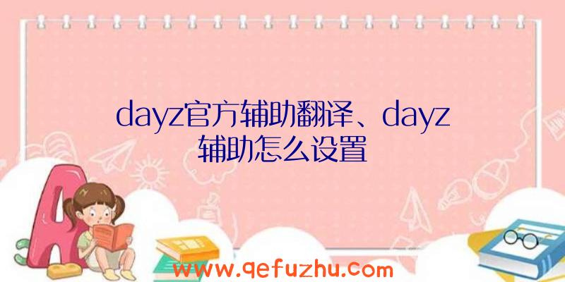 dayz官方辅助翻译、dayz辅助怎么设置