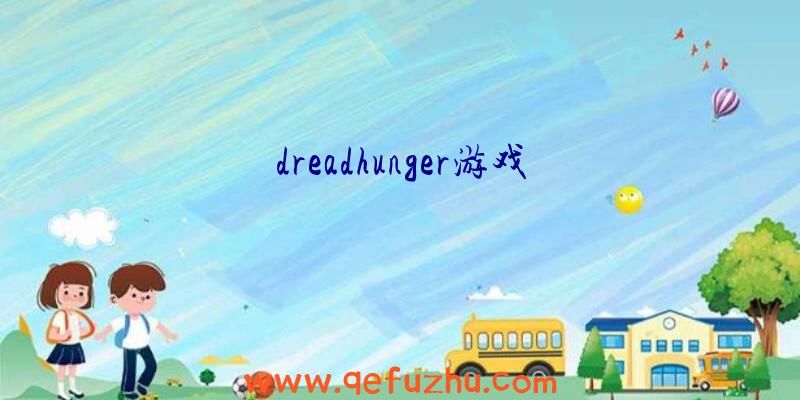 dreadhunger游戏