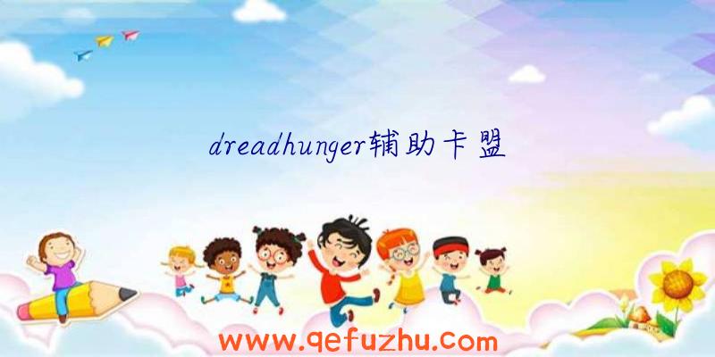 dreadhunger辅助卡盟