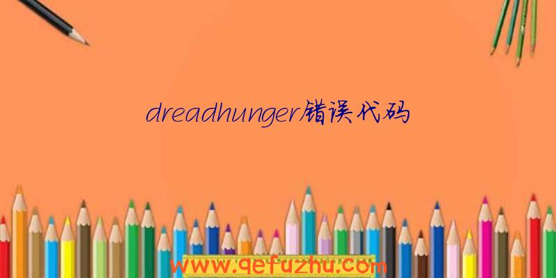 dreadhunger错误代码