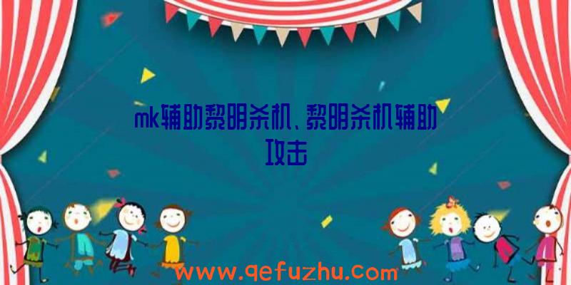 mk辅助黎明杀机、黎明杀机辅助攻击