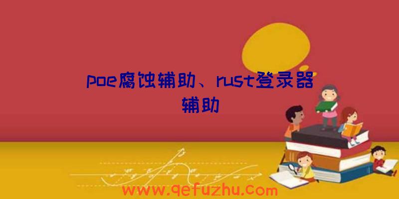 poe腐蚀辅助、rust登录器辅助