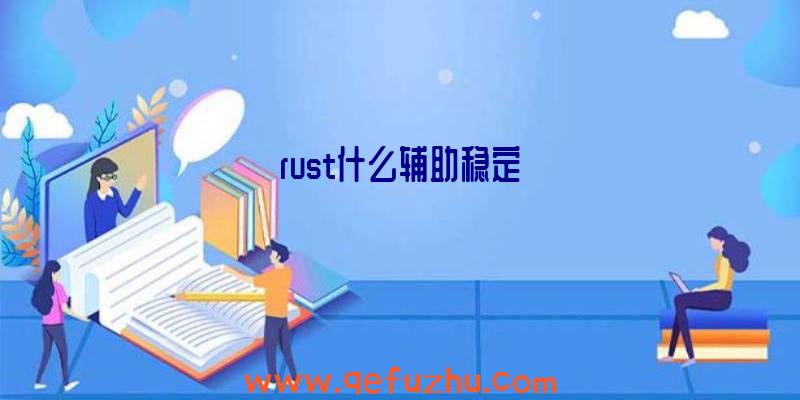 rust什么辅助稳定