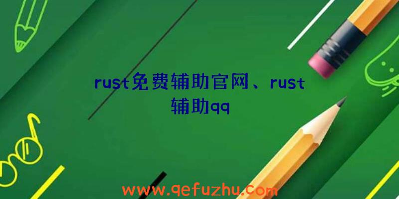 rust免费辅助官网、rust辅助qq