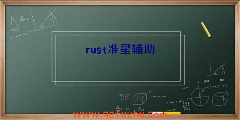 rust准星辅助