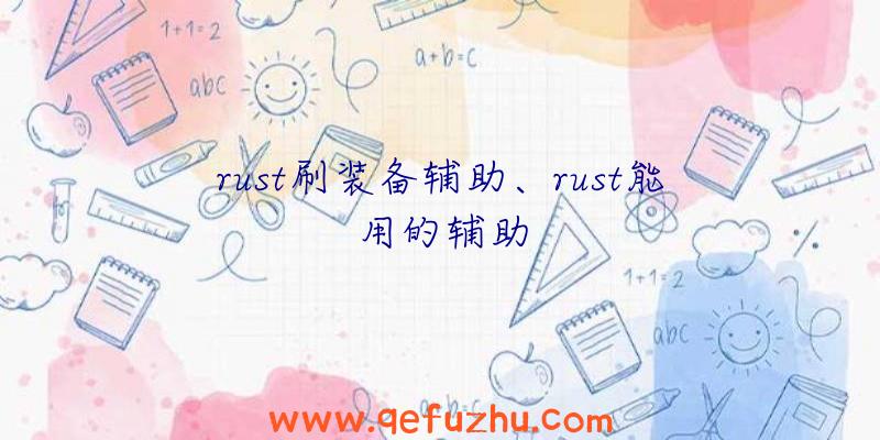 rust刷装备辅助、rust能用的辅助