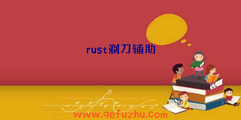 rust剃刀辅助