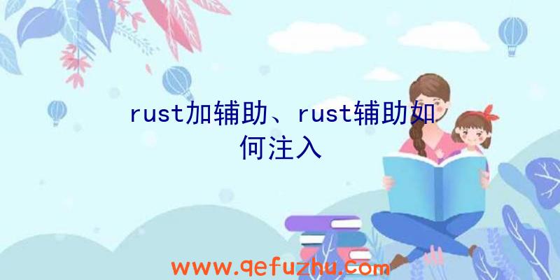 rust加辅助、rust辅助如何注入