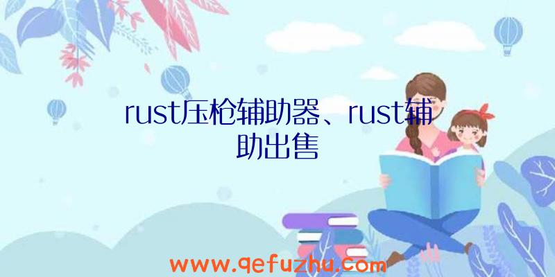 rust压枪辅助器、rust辅助出售