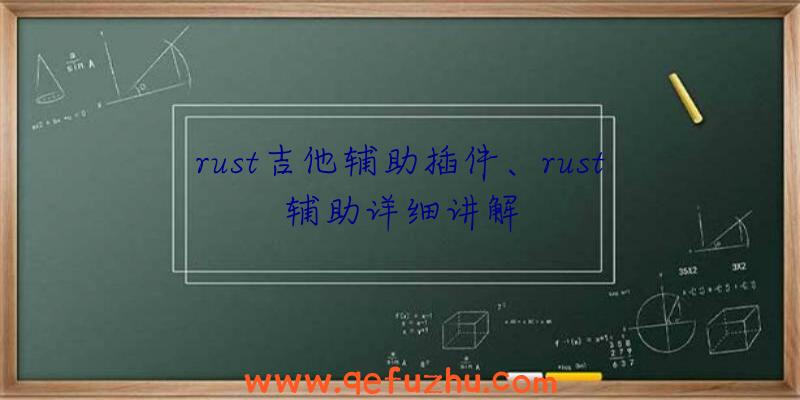 rust吉他辅助插件、rust辅助详细讲解