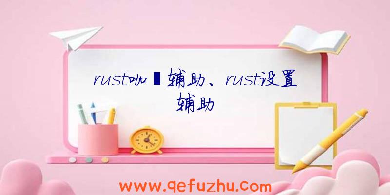 rust咖喱辅助、rust设置辅助