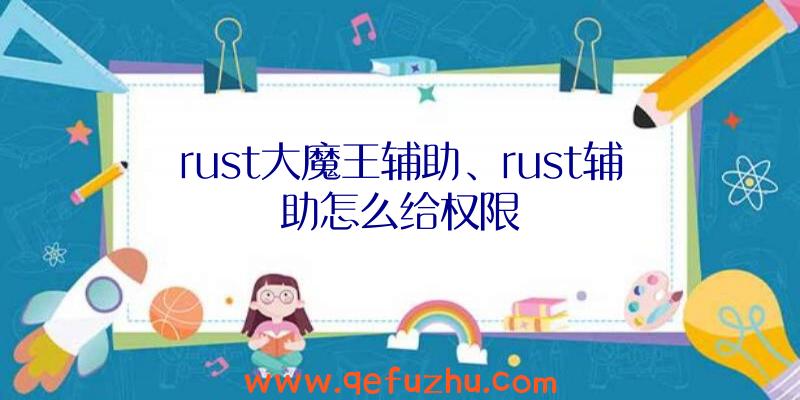 rust大魔王辅助、rust辅助怎么给权限