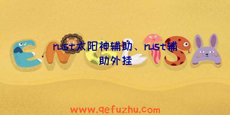 rust太阳神辅助、rust辅助外挂