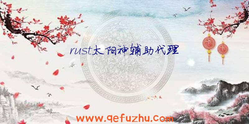 rust太阳神辅助代理