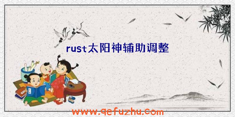 rust太阳神辅助调整