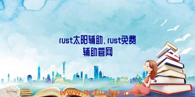 rust太阳辅助、rust免费辅助官网