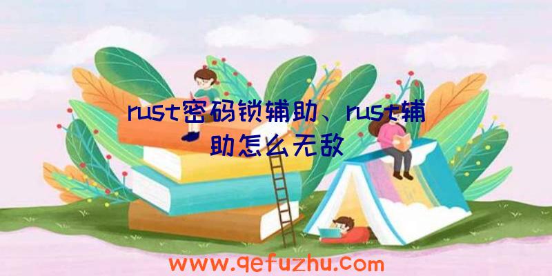 rust密码锁辅助、rust辅助怎么无敌