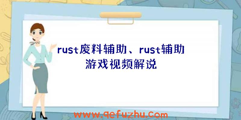 rust废料辅助、rust辅助游戏视频解说