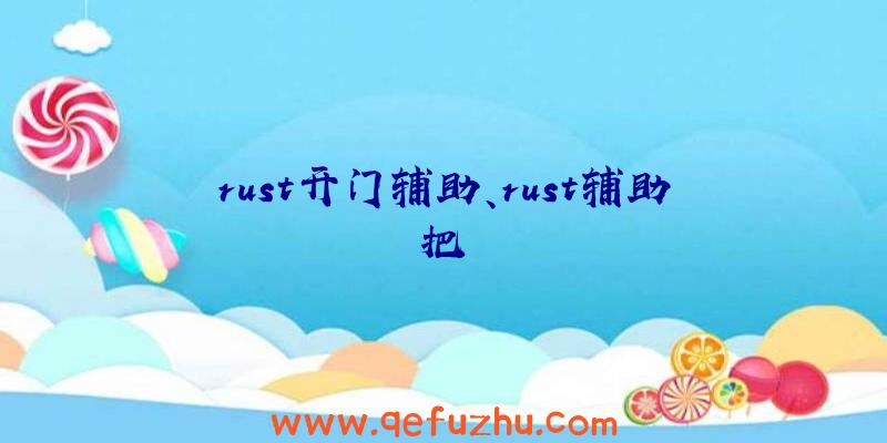 rust开门辅助、rust辅助把