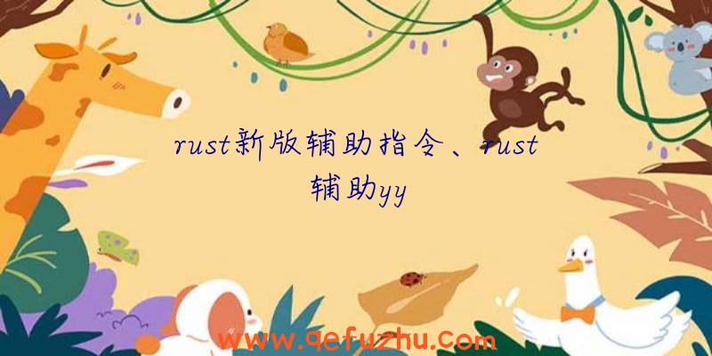 rust新版辅助指令、rust辅助yy