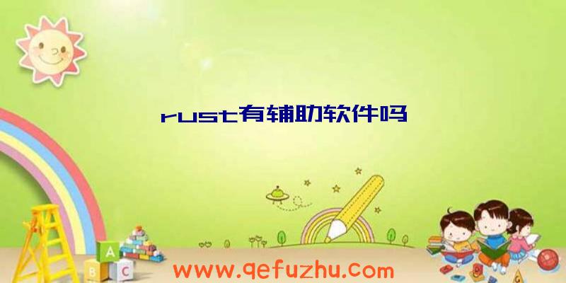 rust有辅助软件吗