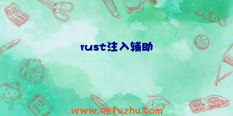 rust注入辅助