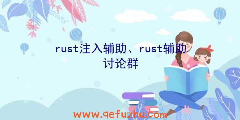 rust注入辅助、rust辅助讨论群