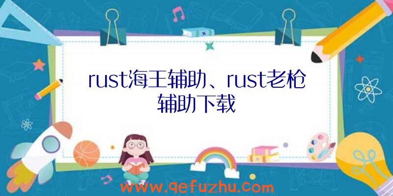 rust海王辅助、rust老枪辅助下载