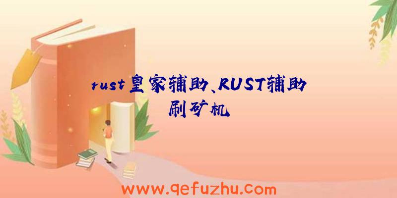 rust皇家辅助、RUST辅助刷矿机