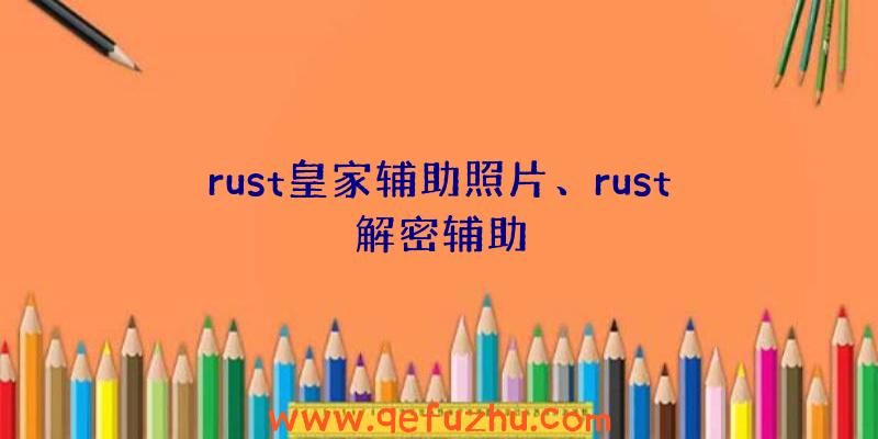 rust皇家辅助照片、rust解密辅助