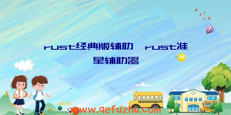 rust经典版辅助、rust准星辅助器