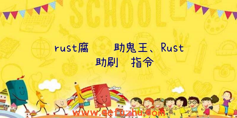 rust腐蚀辅助鬼王、Rust辅助刷马指令