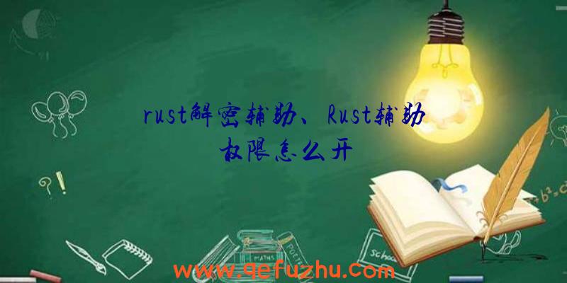 rust解密辅助、Rust辅助权限怎么开