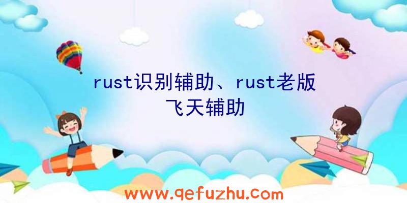 rust识别辅助、rust老版飞天辅助