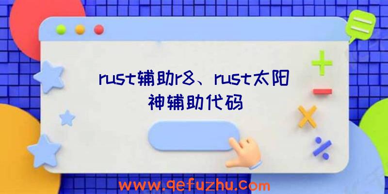 rust辅助r8、rust太阳神辅助代码