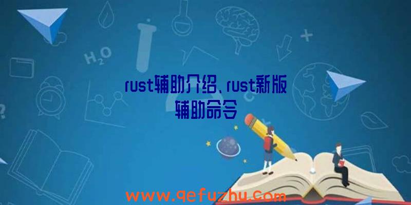 rust辅助介绍、rust新版辅助命令