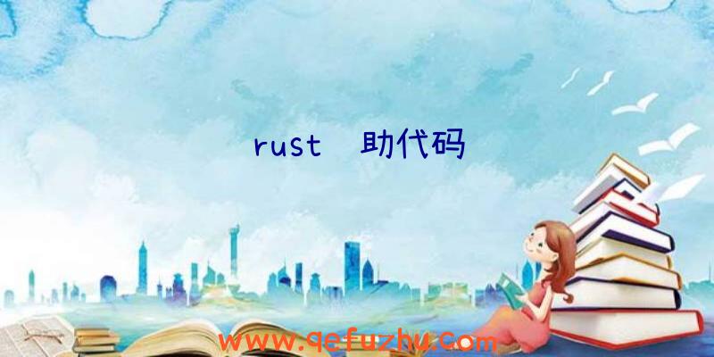 rust辅助代码