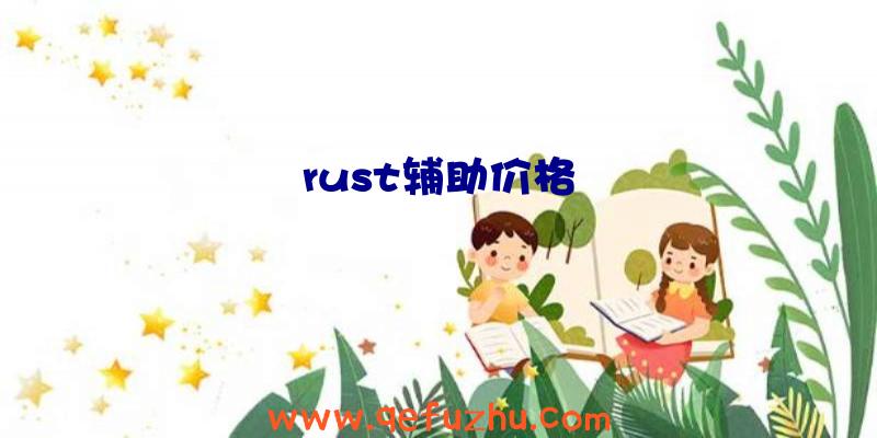 rust辅助价格