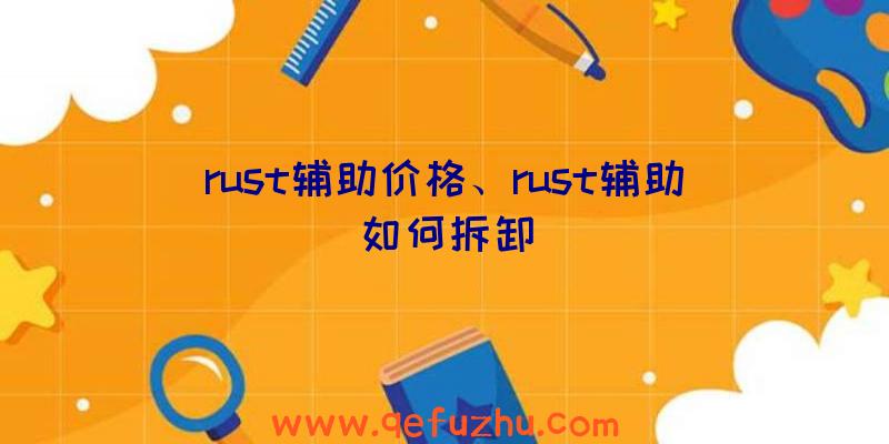 rust辅助价格、rust辅助如何拆卸