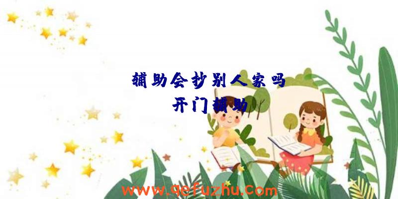 rust辅助会抄别人家吗、rust开门辅助