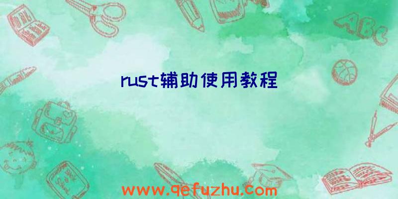 rust辅助使用教程