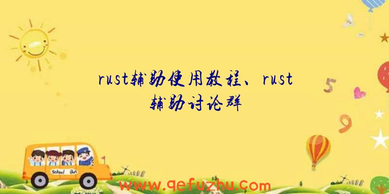 rust辅助使用教程、rust辅助讨论群