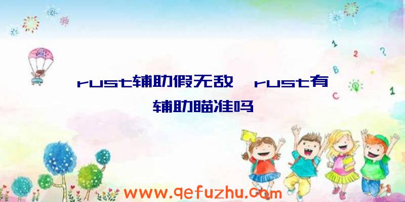 rust辅助假无敌、rust有辅助瞄准吗