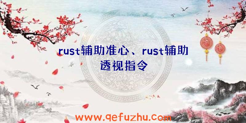 rust辅助准心、rust辅助透视指令