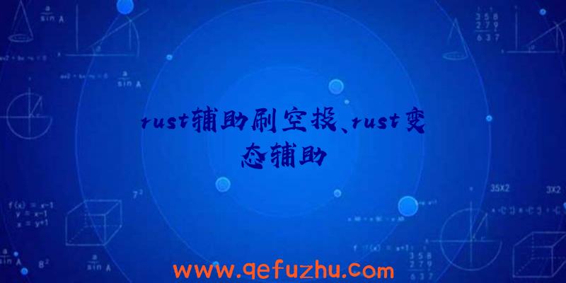 rust辅助刷空投、rust变态辅助