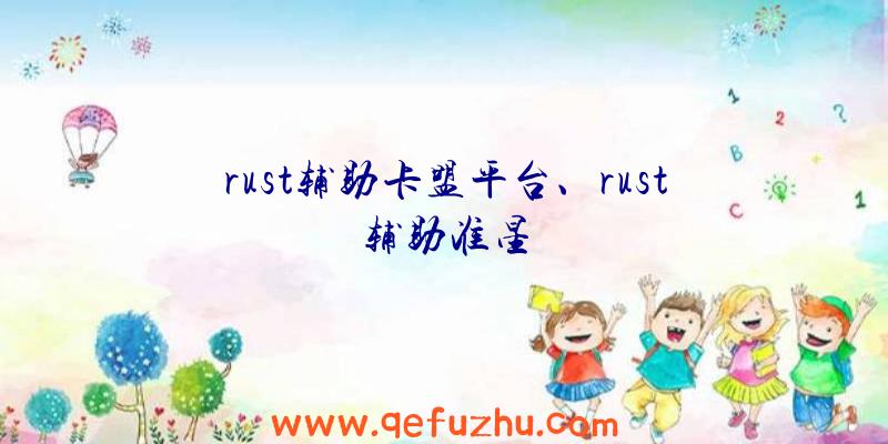 rust辅助卡盟平台、rust辅助准星