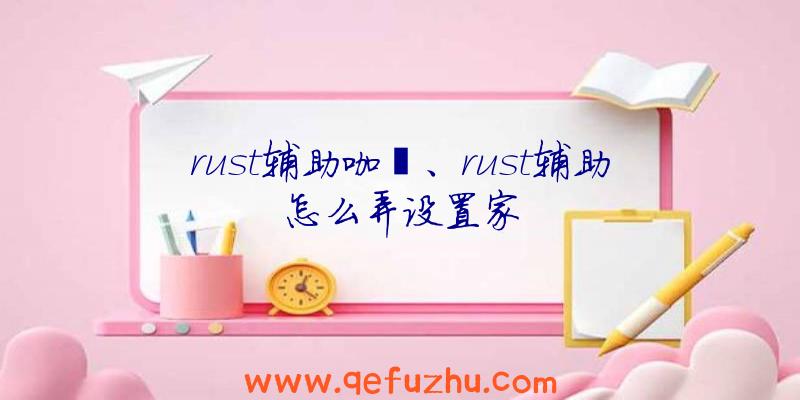 rust辅助咖喱、rust辅助怎么弄设置家