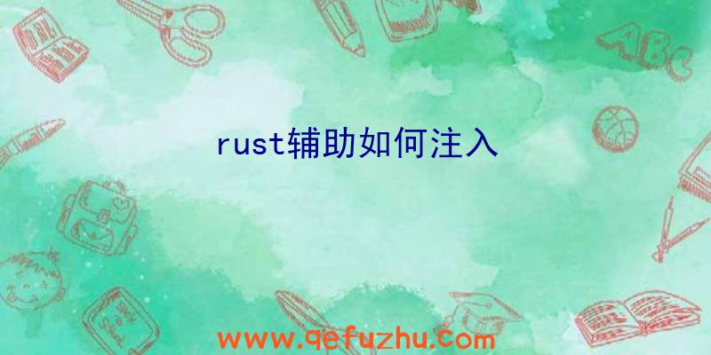 rust辅助如何注入